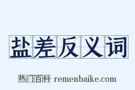 盐差反义词是什么意思的图片